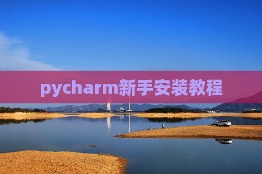 pycharm新手安装教程