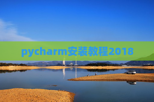 pycharm安装教程2018