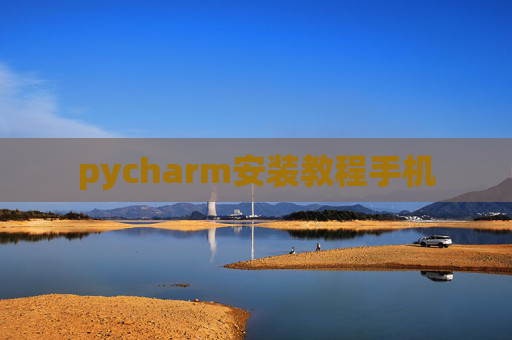 pycharm安装教程手机